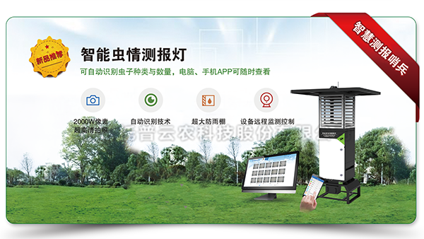 智能蟲情測報燈 智能蟲情測報燈