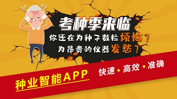 種業智能APP 種業智能APP