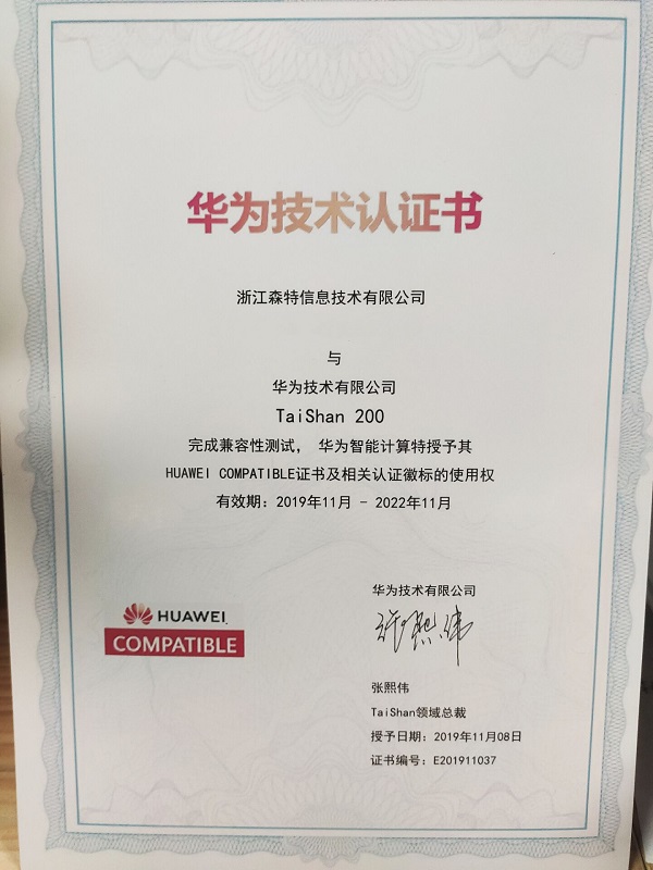 浙江森特-華為技術認證書 浙江森特-華為技術認證書