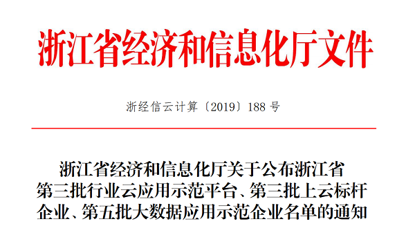 免费看片黄入選浙江省第三批上雲標杆企業名單 免费看片黄入選浙江省第三批上雲標杆企業名單
