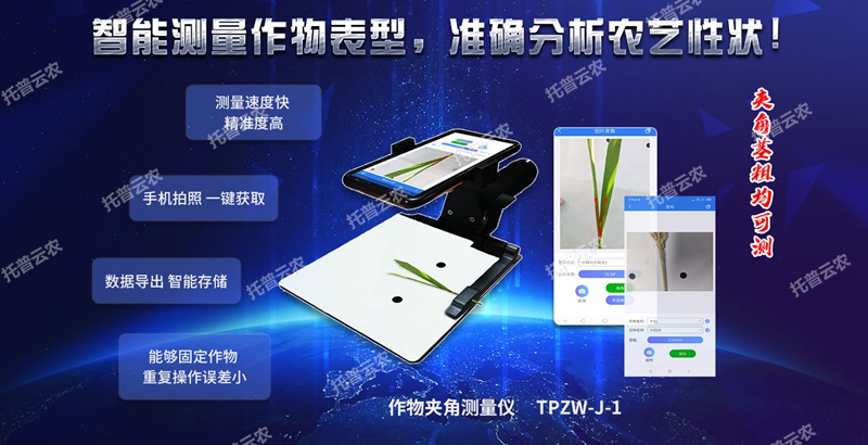 作物夾角測量儀 作物夾角測量儀