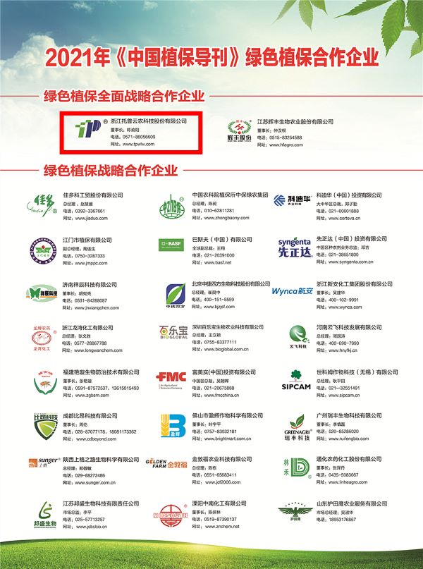 免费看片黄獲選《中國植保導刊》的綠色植保全麵戰略合作企業 免费看片黄獲選《中國植保導刊》的綠色植保全麵戰略合作企業