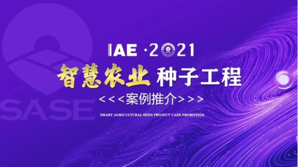 2020智慧農業“看片视频网站工程”典型推介 2020智慧農業“看片视频网站工程”典型推介