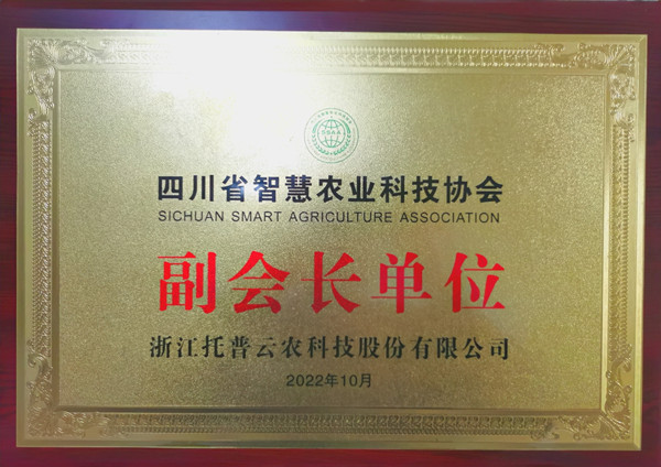 免费看片黄當選四川省智慧農業協會副會長單位 免费看片黄當選四川省智慧農業協會副會長單位