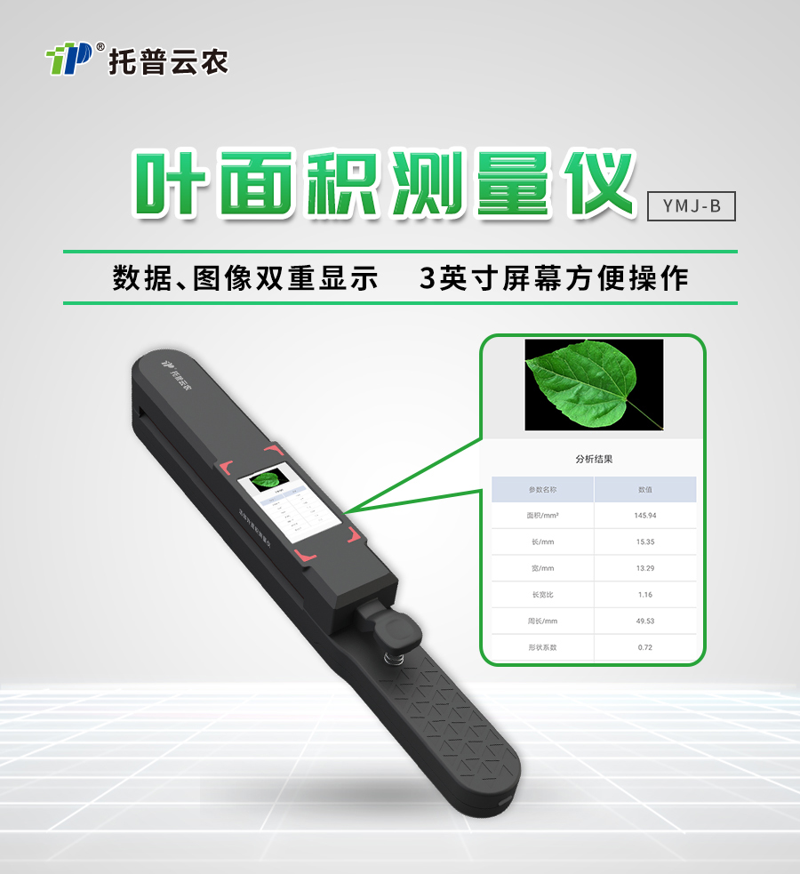 活體葉麵積測量儀 活體葉麵積測量儀