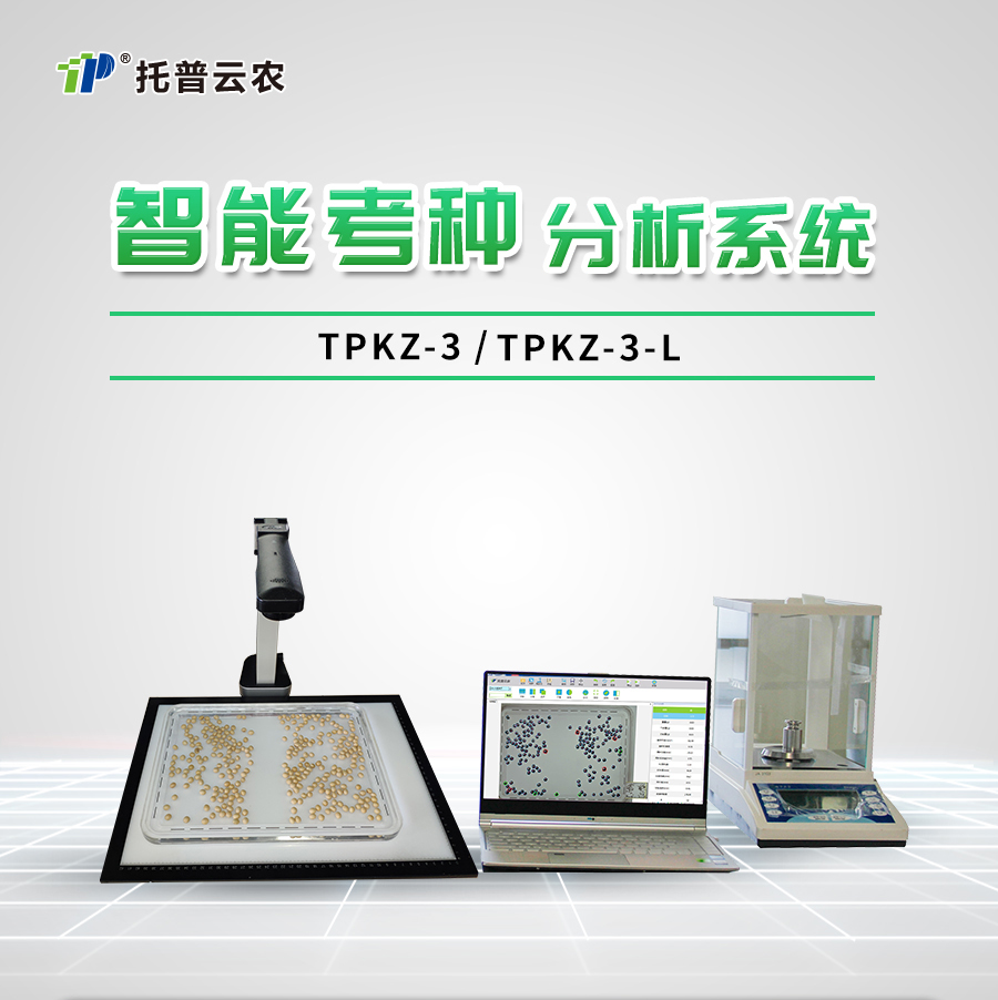 智能考種分析係統 智能考種分析係統