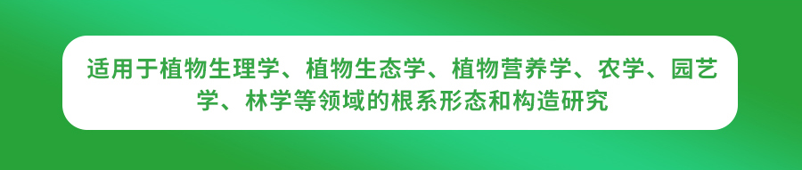 根係分析係統 根係分析係統