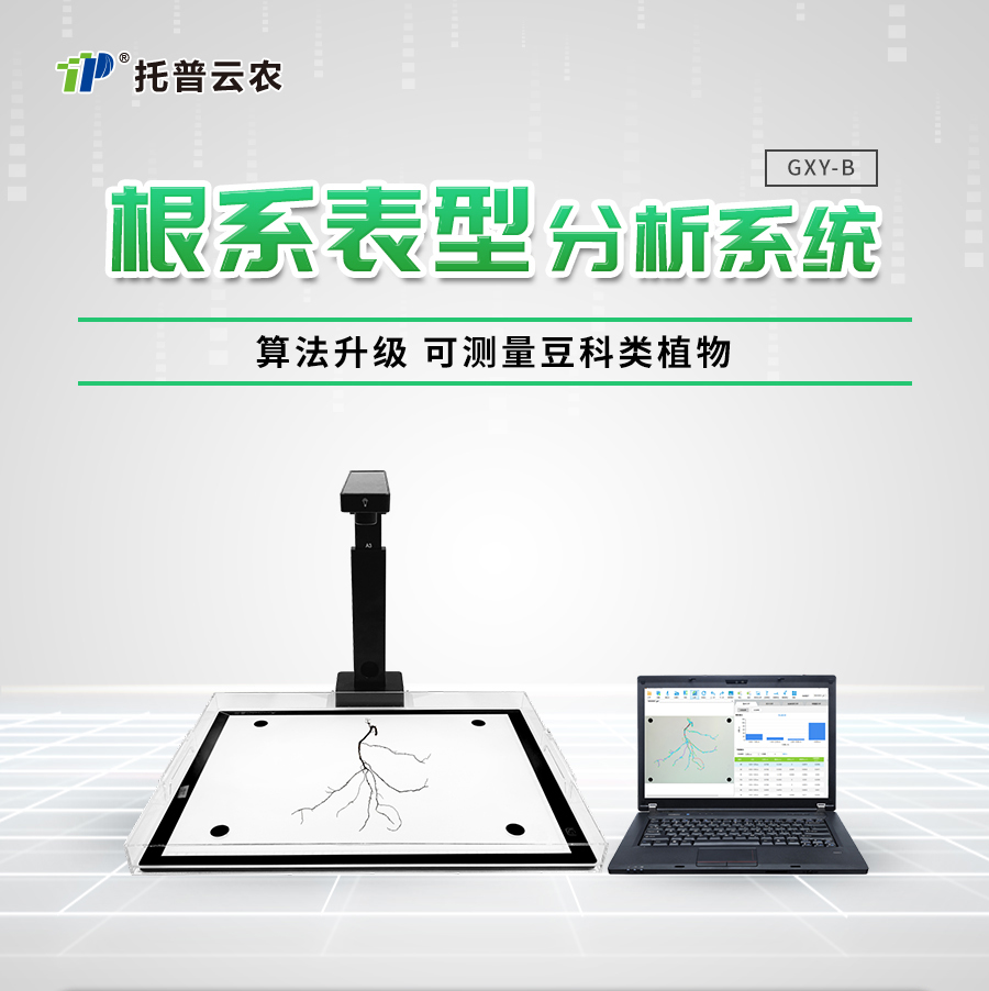 根係分析係統 根係分析係統