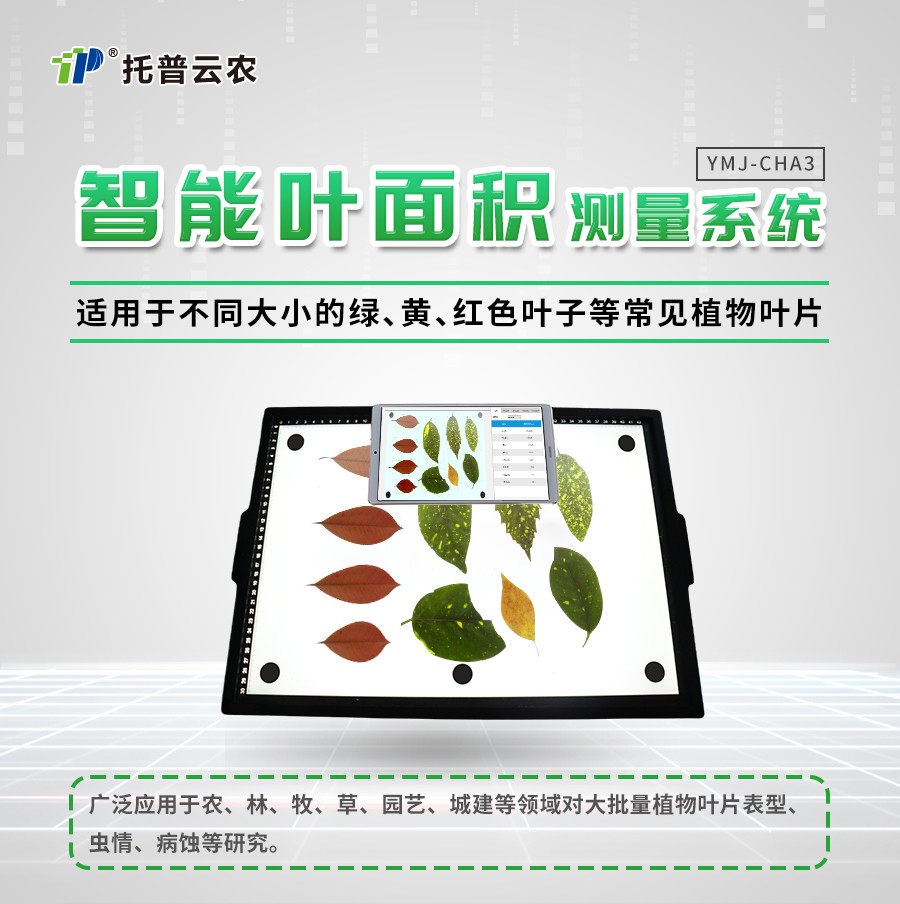 智能葉麵積測量儀 智能葉麵積測量儀